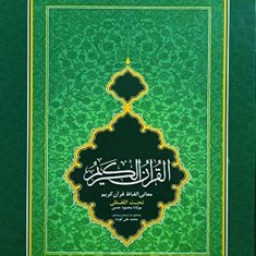 قرآن-کریم-تحت-اللفظی-وزیری