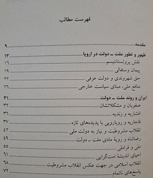 الزامات-سیاست-درعصر-ملت-دولت