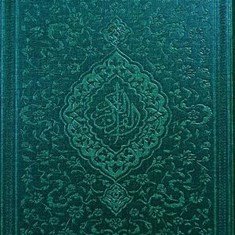 قرآن-کریم-جیبیترجمه-تحت-اللفظی