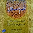 سیری-در-پیدایش-،تدوین-وتعریف-علوم-اسلامی