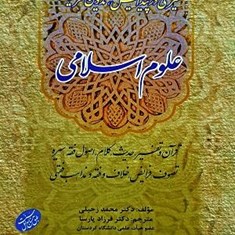 سیری-در-پیدایش-،تدوین-وتعریف-علوم-اسلامی