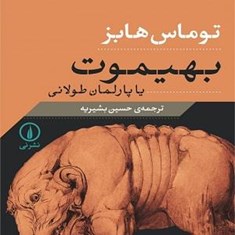 بهیموت-یا-پارلمان-طولانی