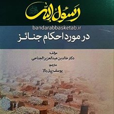 رهنمودهای-رسول-الله-در-مورد-احکام-جنائز