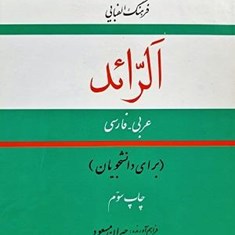 فرهنگ-الفبایی-الرائد-عربیفارسی