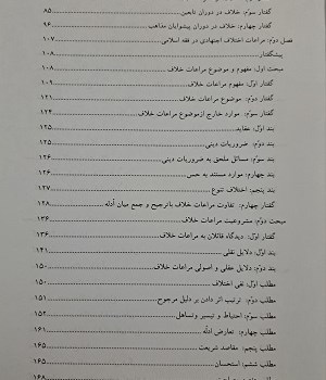 مراعات-اختلاف-اجتهادی-درفقه-اسلامی