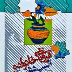 فروپاشی-خانواده