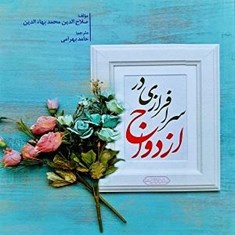 سرافرازی-در-ازدواج