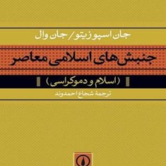 جنبش-های-اسلامی-معاصر-اسلام-ودموکراسی