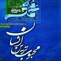 محبوب-ترین-انسان