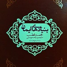 بنیاد-های-ایمان