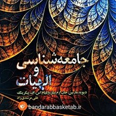 کتاب-جامعه-شناسی-و-الهیات