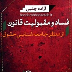 فساد-و-مقبولیت-قانون