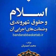 اسلام-و-حقوق-شهروندی-و-ضمانت-های-اجرایی-آن