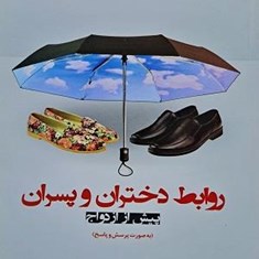 روابط-دختران-وپسران-پیش-از-ازدواج