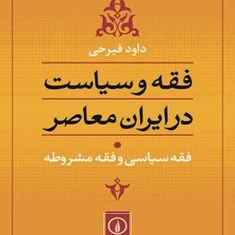 فقه-و-سیاست-در-ایران-معاصر