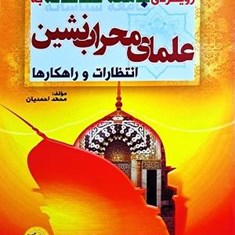 رویکردی-جامعه-شناسانه-به-علمای-محراب-نشین-انتظارات-وراهکارها