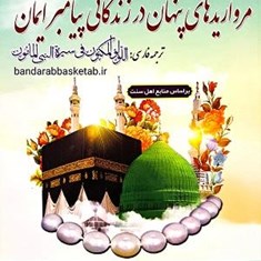 مرواریدهای-پنهان-در-سیرت-پیامبر-ایمانص-سیره-نبوی-از-ولادت-تا-رحلت-در-جملاتی-کوتاه