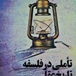 تاملی-در-فلسفه-ی-تاریخ-عقل