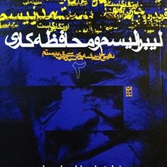 لیبرالیسم-ومحافظه-کاری