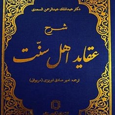 شرح-عقاید-اهل-سنت