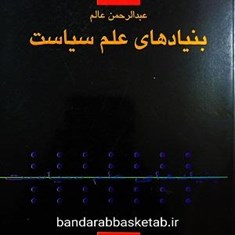 بنیادهای-علم-سیاست