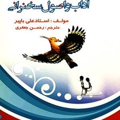 آداب-واصول-سخنرانی