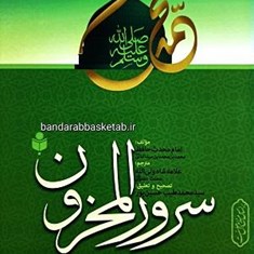 سرور-المحزون