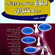بلوغ-جسمی-و-روانی-در-دختران