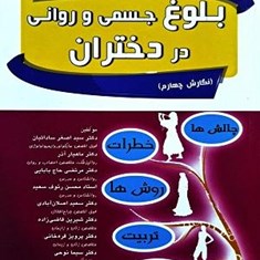 بلوغ-جسمی-و-روانی-در-دختران
