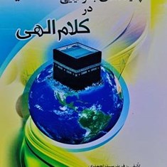 پدیده-های-جغرافیایی-در-کلام-الهی