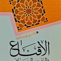 الإقناع-فی-الفقه-الشافعی