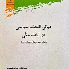 مبانی-اندیشه-سیاسی-در-آیات-مکی