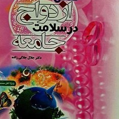 نقش-ازدواج-درسلامت-جامعه