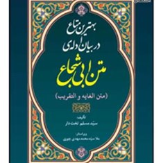 بهترین-متاع-در-بیان-ادله-ی-متن-ابی-شجاعمتن-الغایة-و-التقریب