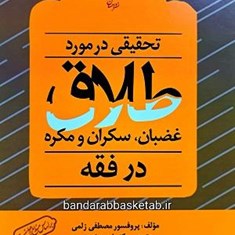 تحقیقی-درباره-طلاق-غضبان،-سکران-و-مکره-در-فقه-مقارن