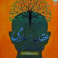 عقاید-اسلامی-وریشه-های-آن