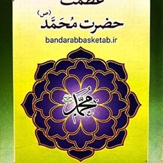 عظمت-حضرت-محمدص