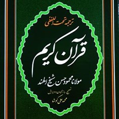 قرآن-کریم-باترجمه-تحت-اللفظی-رحلی
