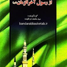 پیشگویی-های-فراوان-از-رسول-آخرالزمان