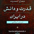 قدرت-و-دانش-در-ایران