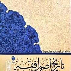 تاریخ-اصول-فقه