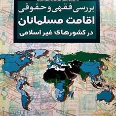 بررسی-فقهی-و-حقوقی-اقامت-مسلمانان-در-کشورهای-غیر-اسلامی