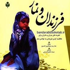 فرزندان-و-نمازتجربه-های-پدران-و-مادران-برای-دل-بسته-کردن-فرزندان-به-خواندن-نماز