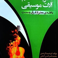 تحریم-آلات-موسیقی