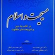 مسیحیت-واسلام-در-قالب-یک-دین-وشریعت-های-متفاوت