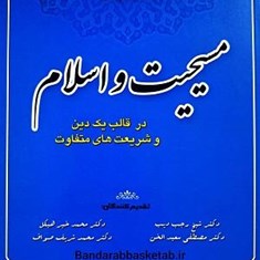 مسیحیت-واسلام-در-قالب-یک-دین-وشریعت-های-متفاوت