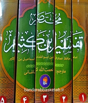 ترجمه-فارسی-مختصر-تفسیر-ابن-کثیر