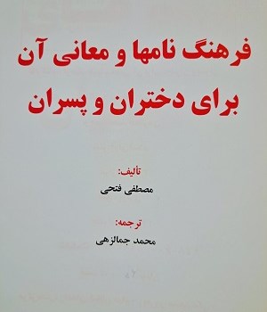 فرهنگ-بهترین-نامها-با-معنی-دختران-وپسران