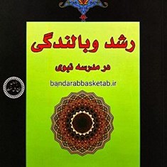 رشد-و-بالندگی-در-مدرسه-ی-نبوی