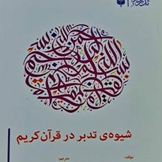 شیوه-های-تدبر-در-قرآن-کریم